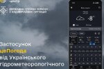 Точний прогноз до 9 днів: Укргідрометцентр запустив новий застосунок «цеПогода»