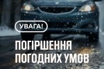Субота почнеться зі снігу та ожеледиці: оголошено перший рівень небезпеки