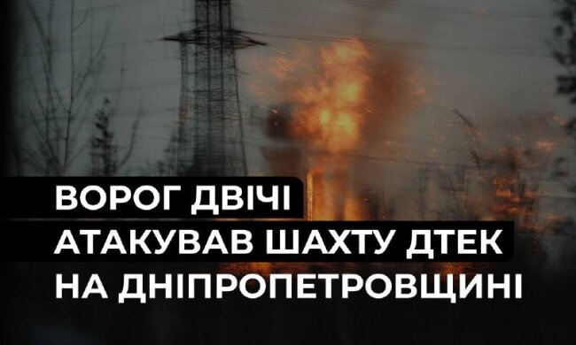 Наслідки обстрілу шахти на Дніпропетровщині