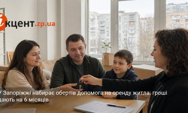 Допомога на оренду житла у Запоріжжі для переселенців