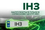 Индивидуальный номерной знак в сервисном центре МВС