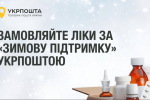 "Зимова підтримка" на Укрпошті: тепер на 1000 грн можна купити ліки та продукти