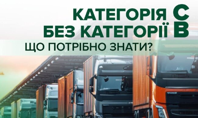 Инфографика об открытии водительской категории С без категории В