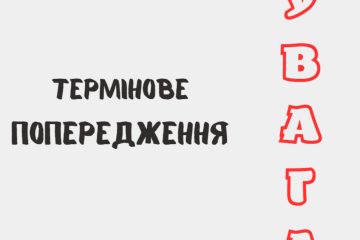 УВАГА. Фото: СТЕНА