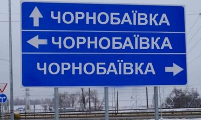 Чорнобаївка. Фото: Facebook