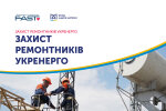 Фонд Андрея Матюхи присоединился к инициативе «Защита ремонтников Укренерго»