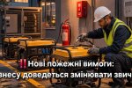 Генератори тепер під контролем: нові пожежні правила 2026 змінюють роботу бізнесу