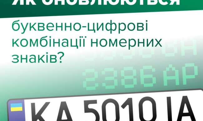 Водіям приготуватися: на автомобільних номерах масово змінюють буквенні серії, у МВС пояснили як це буде 
