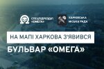 В честь легендарных спецназовцев: в Харькове появился бульвар «Омега»