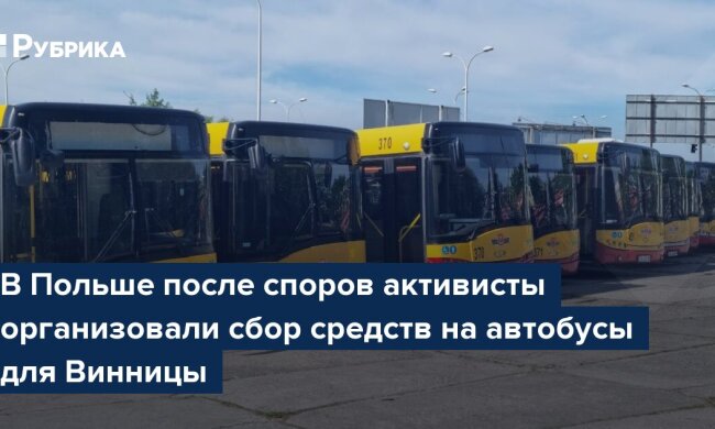 Польские волонтеры организовали сбор 500 тыс. злотых на выкуп автобусов в Кельце для Винницы
