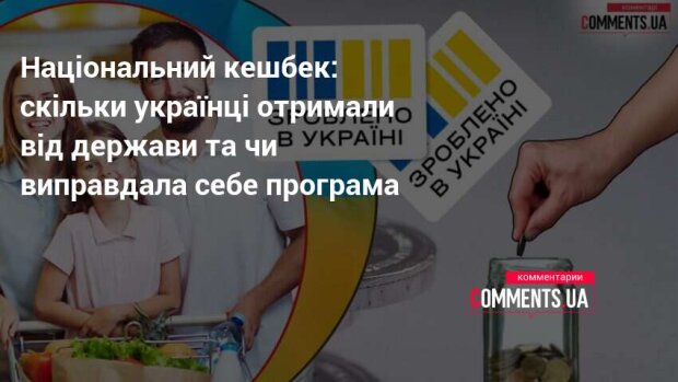 Національний кешбек в Україні