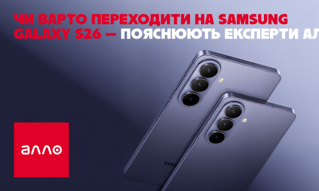 Чи варто переходити на Samsung Galaxy S26 — пояснюють експерти Алло