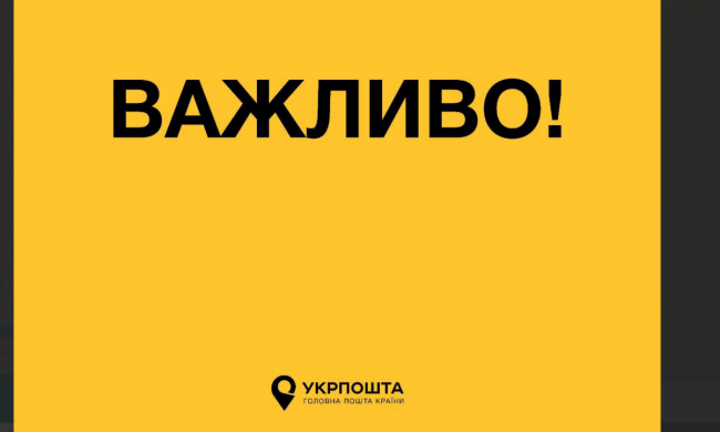 Украинцев предупредили о фейковых письмах от Укрпочты. Фото: Укрпочта