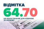 Код "64.70" у правах: українцям у посвідченні водія почали масово ставити відмітку, що вона забороняє і які наслідки