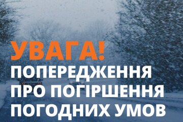 Попередження. Фото: ДСНС України