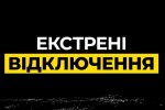 Терміново зарядіться: аварійні відключення електроенергії по всій Україні, що сталося та коли чекати стабілізації