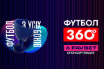 FAVBET стає партнером програми "Футбол 360" на УПЛ ТБ