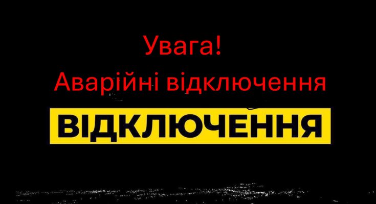 Аварійні та екстренні відключення світла. Фото: Стіна