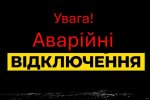 Аварійні відключення світла. Фото: Стіна