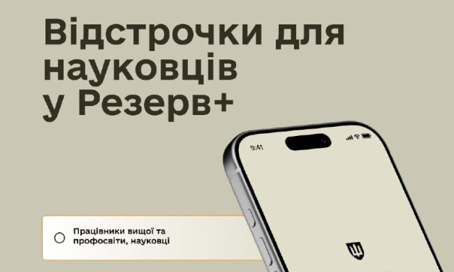 Наукові працівники тепер можуть оформити відстрочку в застосунку Резерв+ — Міноборони