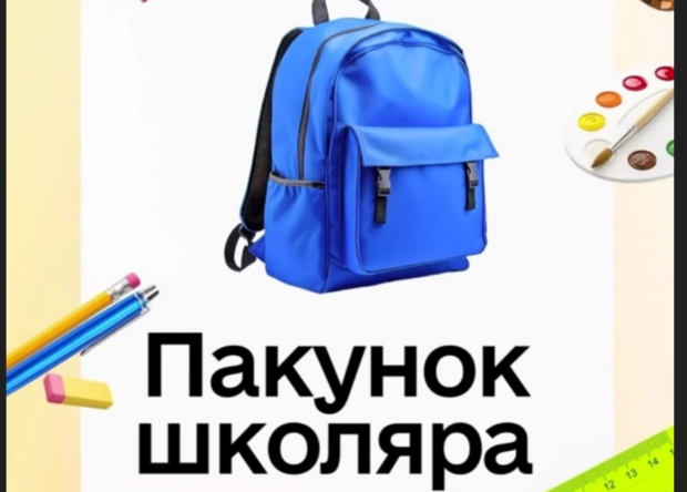 Как оформить "Пакунок школяра". Фото: YouTube