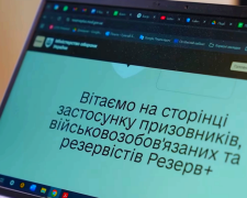 Чому в "Резерві+" з'являється червоний рядок і що з цим можна робити. Фото: YouTube