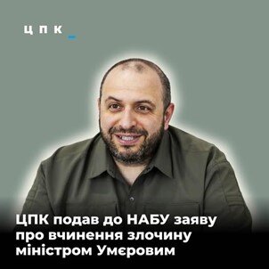 Центр противодействия коррупции подал заявление в НАБУ на действия министра Умерова