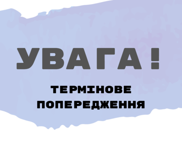 УВАГА. Фото: СТЕНА