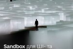 Sandbox: год масштабирования украинских стартапов