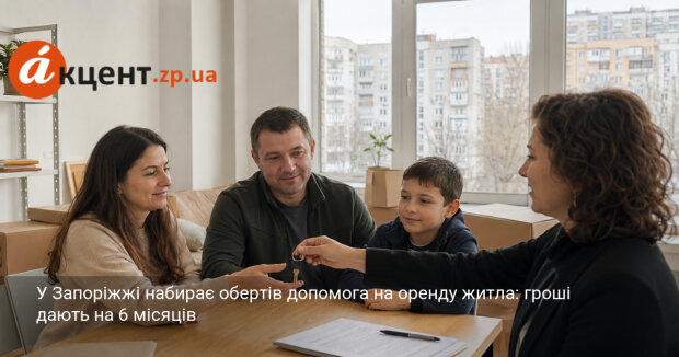 Допомога на оренду житла у Запоріжжі для переселенців