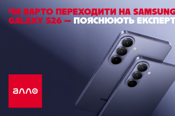 Чи варто переходити на Samsung Galaxy S26 — пояснюють експерти Алло