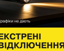 Укрэнерго дало команду об экстренных отключениях света по областям