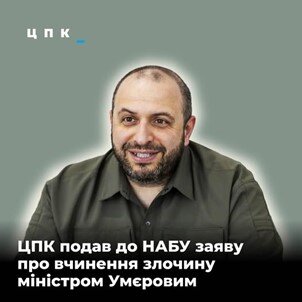 Центр протидії корупції подав заяву до НАБУ на дії міністра Умєрова