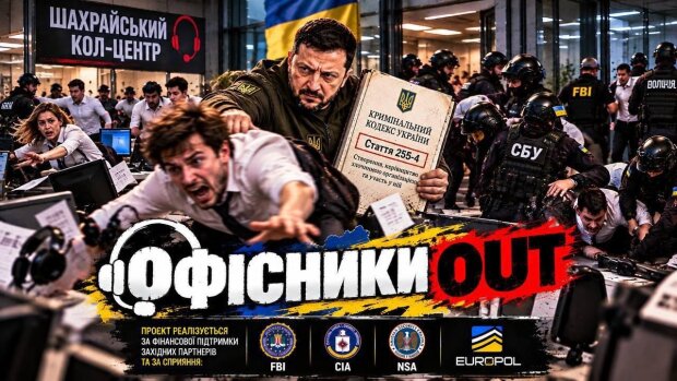 Українців залучають до викриття шахрайських офісів — запрацював проєкт «Офісники OUT»
