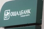 Ощадбанк, фото: slovoidilo.ua