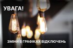 Оновлені графіки відключень світла, зміни в графіках, обленерго. Фото: Telegram