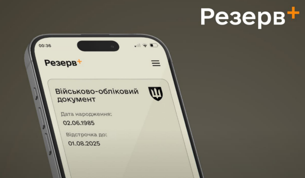 Резерв+