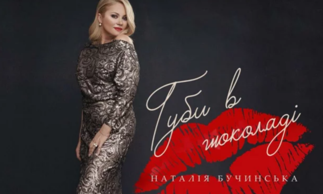 Наталья Бучинская представила летний танцевальный хит — "Губы в шоколаде"