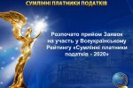 В Україні розпочато прийом заявок на участь у Всеукраїнському Рейтингу "Сумлінні платники податків-2020"