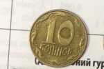 Целое состояние за 10 копеек: коллекционеры выложат гору денег за эту монету – как она выглядит