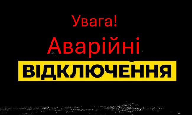 Аварійні відключення світла. Фото: Стіна