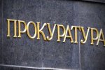 Большая чистка: из ГПУ уволят сразу 218 прокуроров - за что