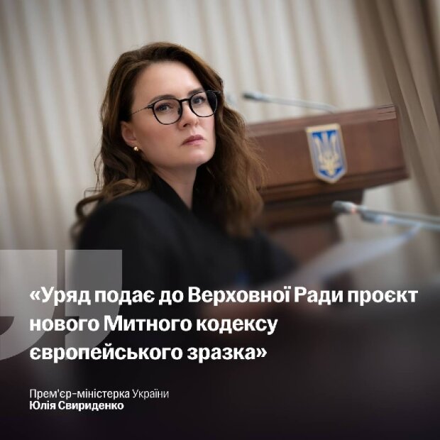 Юлія Свириденко на засіданні уряду під час презентації проєкту нового Митного кодексу