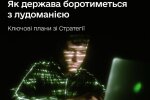 Ілюстрація до Стратегії боротьби з лудоманією, презентованої Мінцифрою