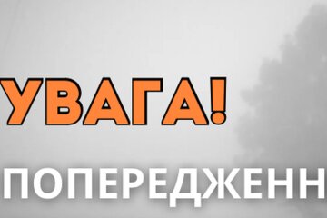 Попередження. Фото: ДСНС України