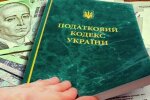 Налоговый кодекс Украины. Фото: Golos.ua