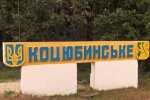 Пгт. Коцюбинское. Фото: скриншот YouTube-видео