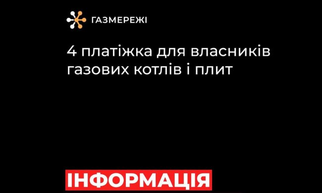 Четверта платіжка за газ