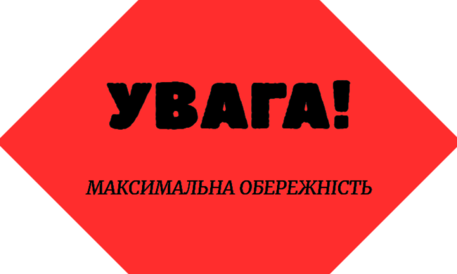 Важное предупреждение: введен первый уровень опасности по всей Украине