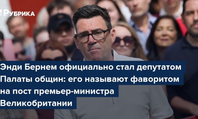 Енді Бернем — кандидат на посаду прем'єра Британії